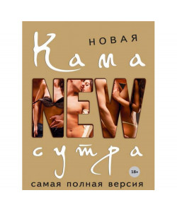 Новая камасутра. Самая полная версия