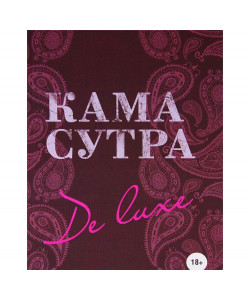 Камасутра De Luxe Камасутра De Luxe