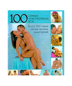 100 самых чувственных поз 100 самых чувственных поз