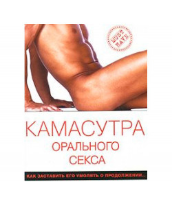 Камасутра орального секса Камасутра орального секса