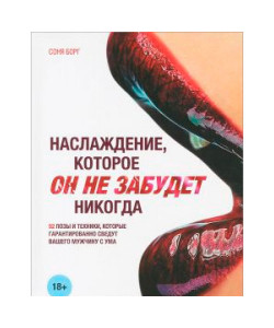 Наслаждение, которое он не забудет никогда Наслаждение, которое он не забудет никогда