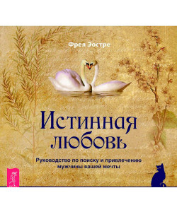 ИСТИННАЯ ЛЮБОВЬ ИСТИННАЯ ЛЮБОВЬ