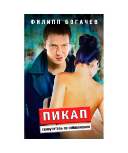 Пикап. Самоучитель по соблазнению