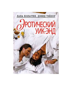 Эротический уик-энд. Претвори свои фантазии в жизнь