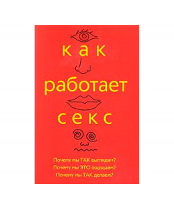 Как работает секс Как работает секс