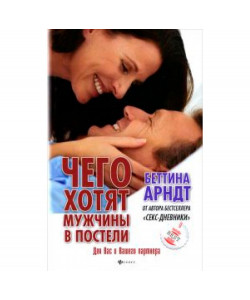 Чего хотят мужчины в постели