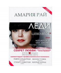 Леди не шевелятся, или Не кажется ли вам, девочки, что нас обманули? Леди не шевелятся, или Не кажется ли вам, девочки, что нас обманули?