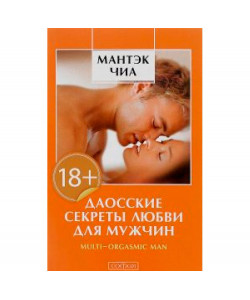 Даосские секреты любви для мужчин Даосские секреты любви для мужчин