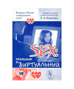 Sex. Реальный и виртуальный Sex. Реальный и виртуальный