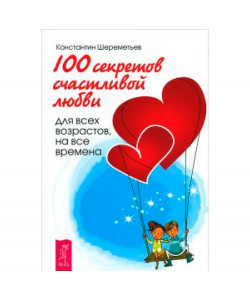 100 секретов счастливой любви. Для всех возрастов, на все времена 100 секретов счастливой любви. Для всех возрастов, на все времена