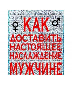Как доставить настоящее наслаждение мужчине. Реализация сексуальных фантазий Как доставить настоящее наслаждение мужчине. Реализация сексуальных фантазий