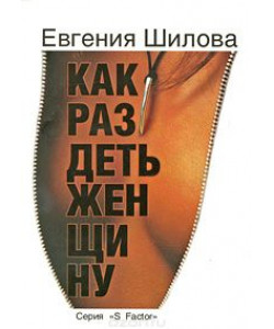 Как раздеть женщину Как раздеть женщину