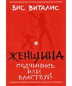 Женщина: подчинись или властвуй Женщина: подчинись или властвуй