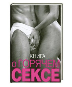 EKS163389 Книга "Книга о горячем сексе". Келли С.