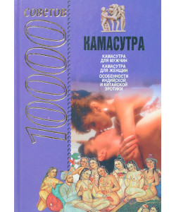 10 000 советов: Камасутра 10 000 советов: Камасутра