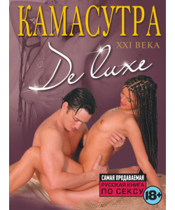 Камасутра De Luxe (новое оформление 18+) Камасутра De Luxe (новое оформление 18+)