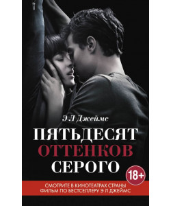 ХИТ Пятьдесят оттенков серого ХИТ Пятьдесят оттенков серого
