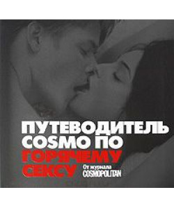 Путеводитель Cosmo по горячему сексу. От журнала Cosmopolitan