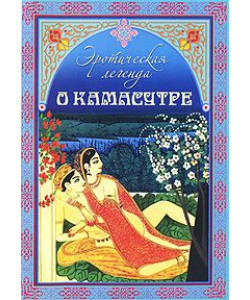 Эротическая легенда о "Камасутре"