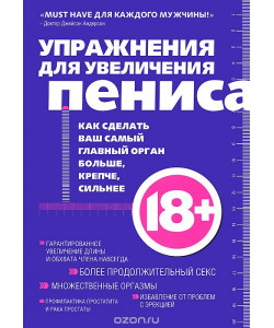 Упражнения для увеличения пениса Упражнения для увеличения пениса