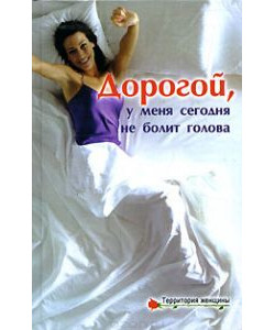 Дорогой, у меня сегодня не болит голова Дорогой, у меня сегодня не болит голова
