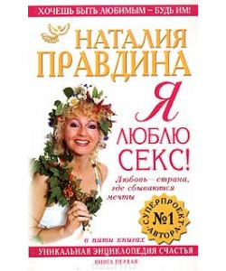 Я люблю секс! Любовь - страна, где сбываются мечты. Уникальная энциклопедия счастья. Книга 1