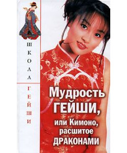 Мудрость гейши, или Кимоно, расшитое драконами Мудрость гейши, или Кимоно, расшитое драконами