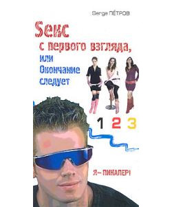 Seкс с первого взгляда, или Окончание следует Seкс с первого взгляда, или Окончание следует