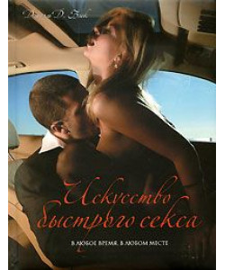 Искусство быстрого секса Искусство быстрого секса