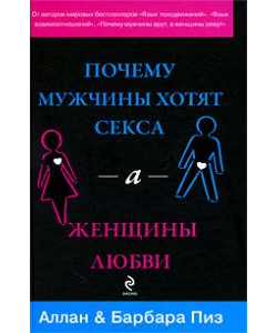 Почему мужчины хотят секса, а женщины любви Почему мужчины хотят секса, а женщины любви