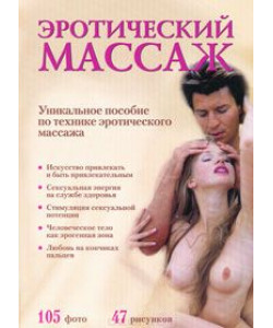 Эротический массаж Эротический массаж