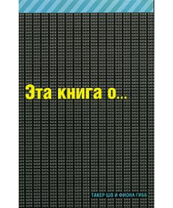 Эта книга о сексе