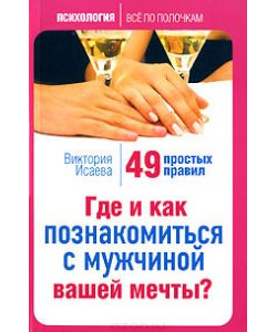 Где и как познакомиться с мужчиной вашей мечты? 49 простых правил Где и как познакомиться с мужчиной вашей мечты? 49 простых правил