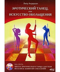 Эротический танец, или Искусство обольщения (+ DVD-ROM)