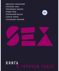 Книга о горячем сексе