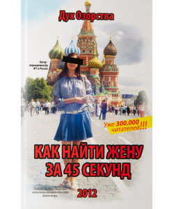 Книга '' Как найти жену за 45 секунд''